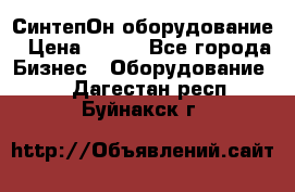 СинтепОн оборудование › Цена ­ 100 - Все города Бизнес » Оборудование   . Дагестан респ.,Буйнакск г.